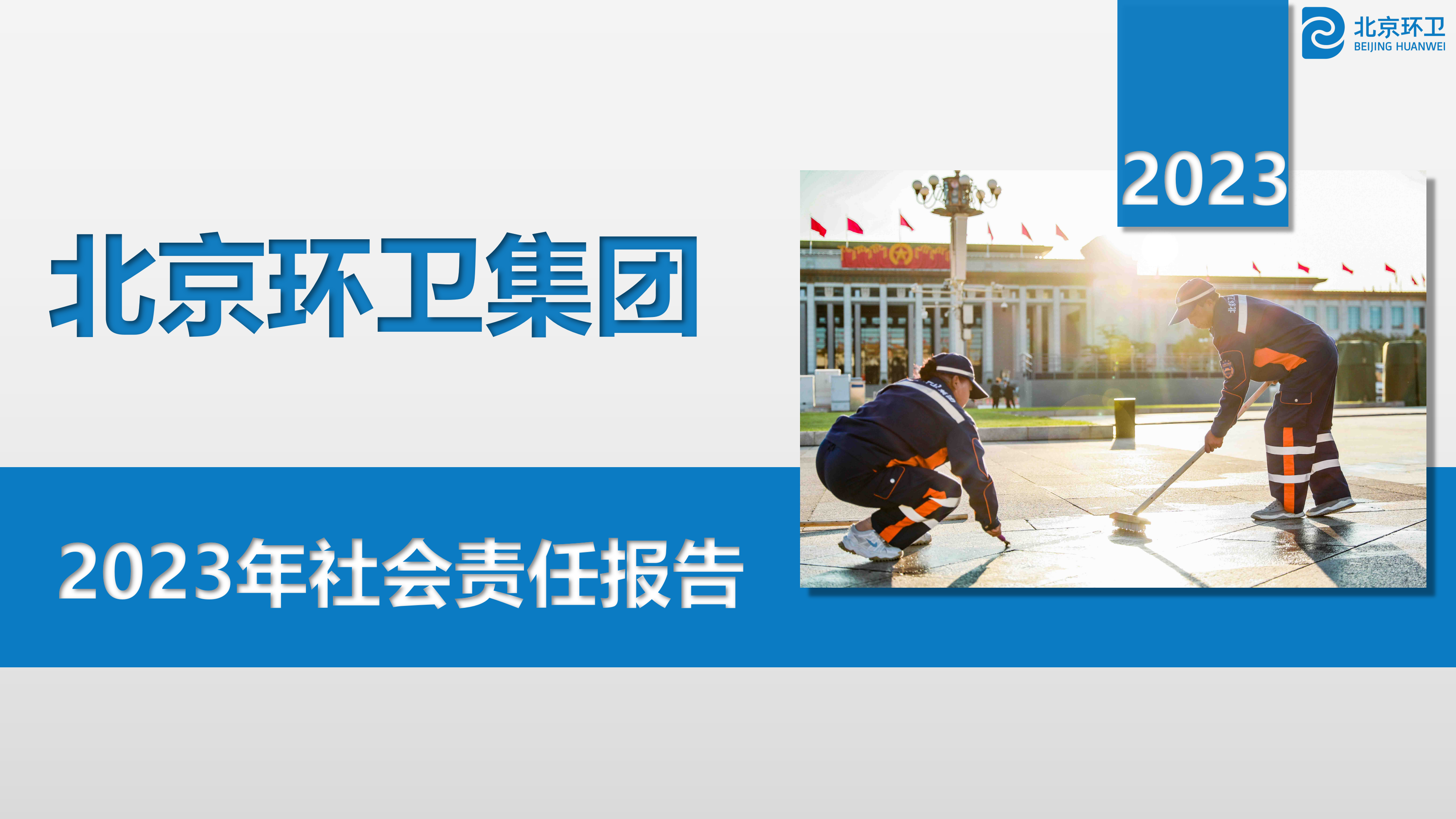 IM电竞集团2023年社会责任报告